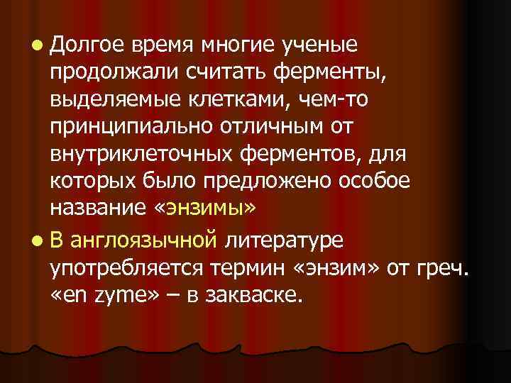 l Долгое время многие ученые продолжали считать ферменты, выделяемые клетками, чем то принципиально отличным