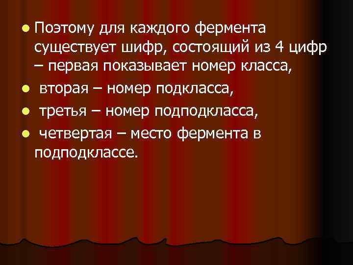 l Поэтому для каждого фермента существует шифр, состоящий из 4 цифр – первая показывает