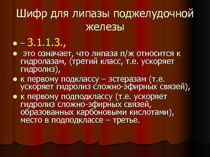 Шифр для липазы поджелудочной железы – 3. 1. 1. 3. , это означает, что