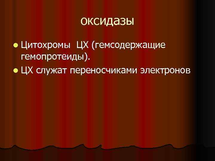 оксидазы l Цитохромы ЦХ (гемсодержащие гемопротеиды). l ЦХ служат переносчиками электронов 