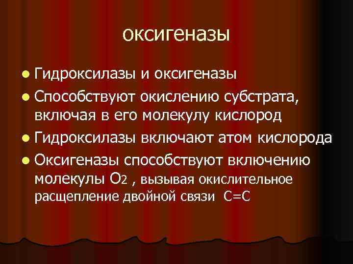 оксигеназы l Гидроксилазы и оксигеназы l Способствуют окислению субстрата, включая в его молекулу кислород