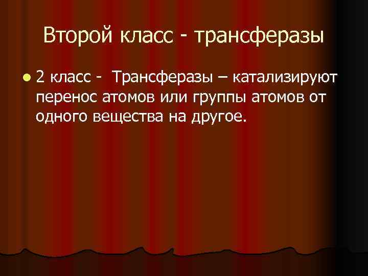 Второй класс трансферазы l 2 класс Трансферазы – катализируют перенос атомов или группы атомов