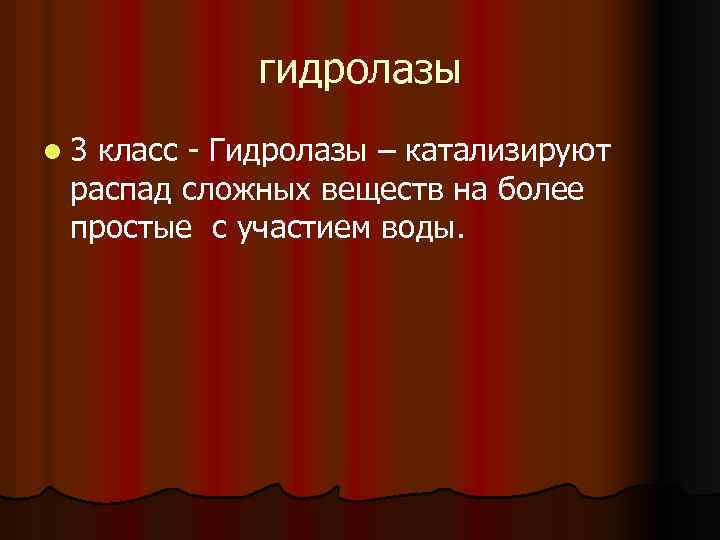 гидролазы l 3 класс Гидролазы – катализируют распад сложных веществ на более простые с