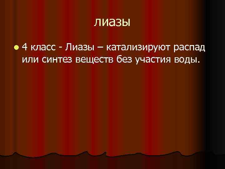 лиазы l 4 класс Лиазы – катализируют распад или синтез веществ без участия воды.