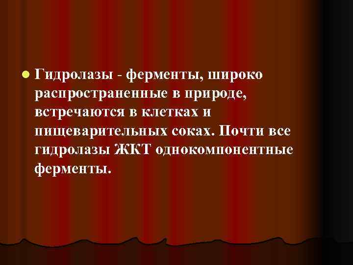l Гидролазы - ферменты, широко распространенные в природе, встречаются в клетках и пищеварительных соках.