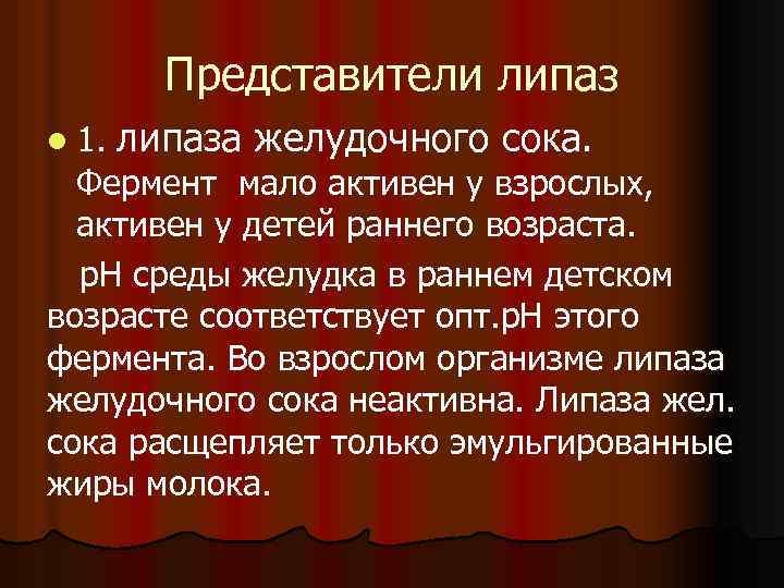 Мало активен. Липаза желудочного сока. Функции липазы желудочного сока. Липаза это фермент желудка. Липаза желудочного сока расщепляет.