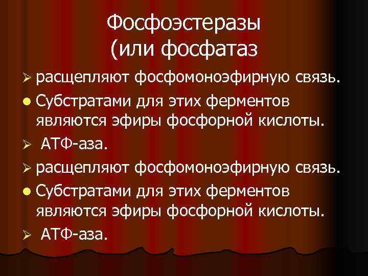 Фосфоэстеразы (или фосфатаз Ø расщепляют фосфомоноэфирную связь. l Субстратами для этих ферментов являются эфиры
