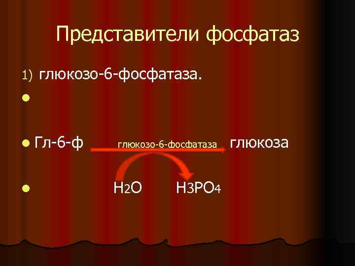 Фосфатаза 1. Глюкозо 6 фосфатаза. Глюкозо 6 фосфатаза где находится. Уровень фосфатазы до 900.