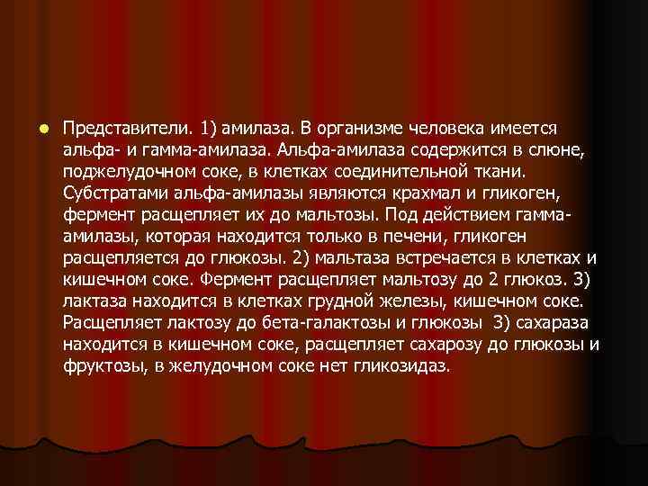 l Представители. 1) амилаза. В организме человека имеется альфа и гамма амилаза. Альфа амилаза