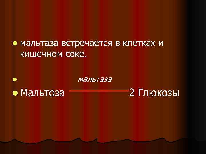l мальтаза встречается в клетках и кишечном соке. l l Мальтоза мальтаза 2 Глюкозы