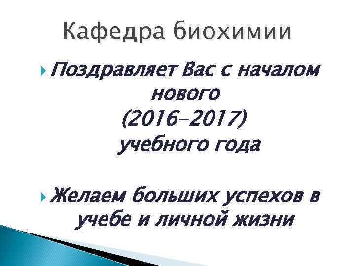 Кафедра биохимии Поздравляет Вас с началом нового (2016 -2017) учебного года Желаем больших успехов