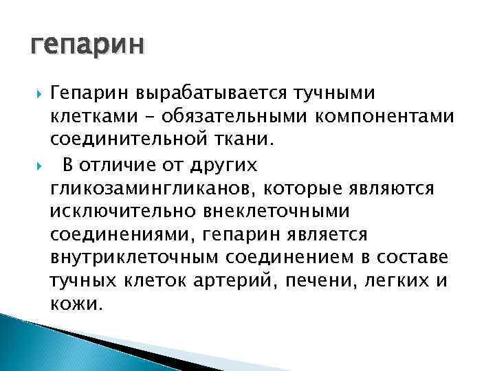 гепарин Гепарин вырабатывается тучными клетками - обязательными компонентами соединительной ткани. В отличие от других