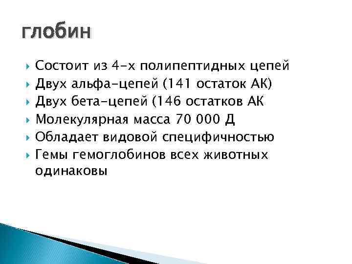 глобин Состоит из 4 -х полипептидных цепей Двух альфа-цепей (141 остаток АК) Двух бета-цепей