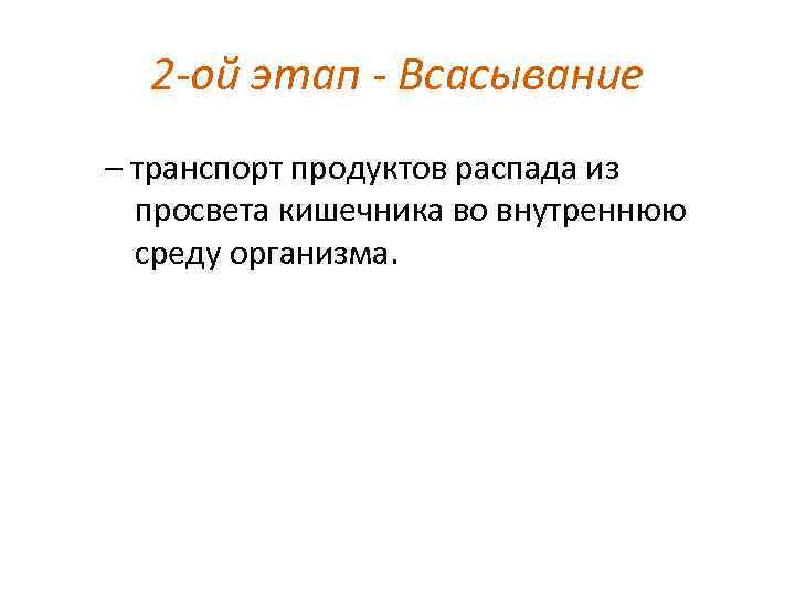 2 -ой этап - Всасывание – транспорт продуктов распада из просвета кишечника во внутреннюю