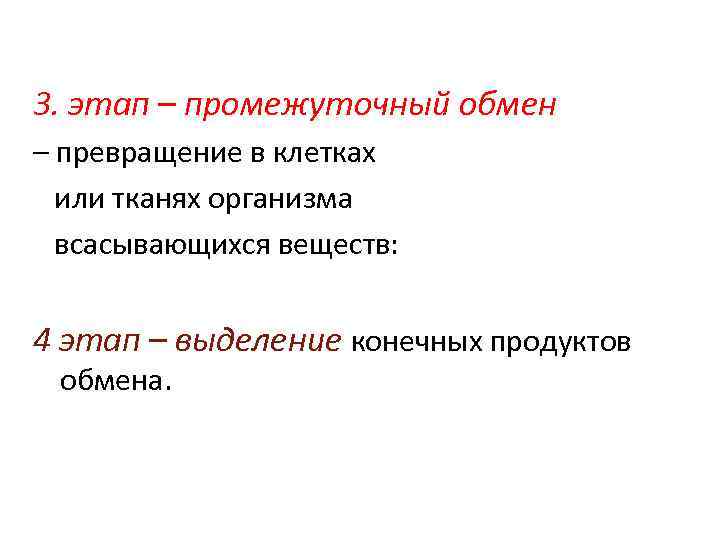 3. этап – промежуточный обмен – превращение в клетках или тканях организма всасывающихся веществ: