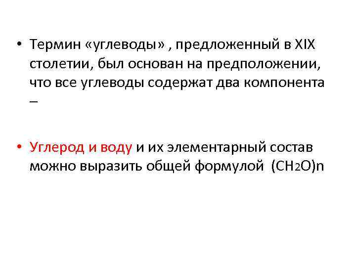  • Термин «углеводы» , предложенный в ХIХ столетии, был основан на предположении, что