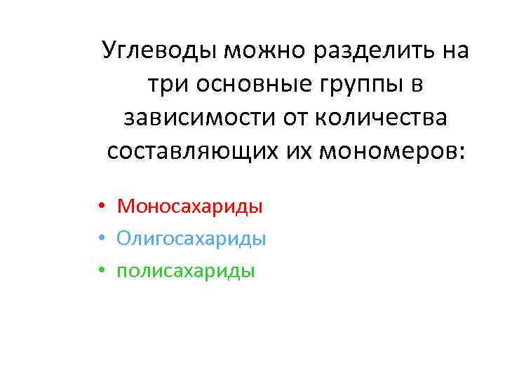 Углеводы можно разделить на три основные группы в зависимости от количества составляющих их мономеров: