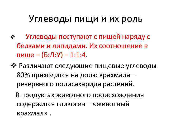 Углеводы пищи и их роль Углеводы поступают с пищей наряду с белками и липидами.
