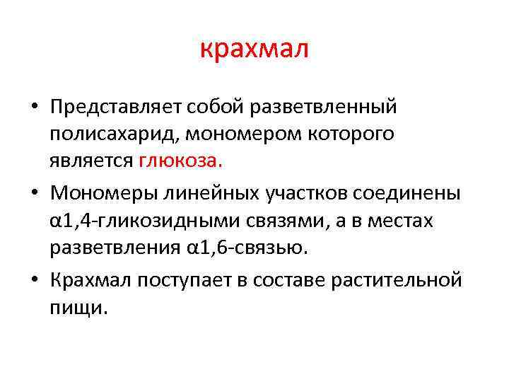 крахмал • Представляет собой разветвленный полисахарид, мономером которого является глюкоза. • Мономеры линейных участков