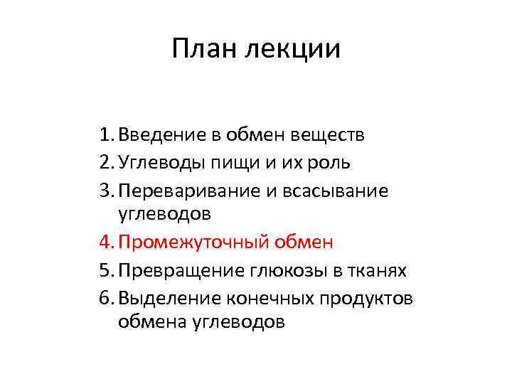 План лекции 1. Введение в обмен веществ 2. Углеводы пищи и их роль 3.