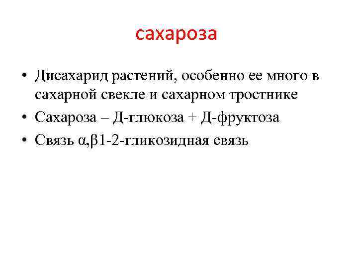 сахароза • Дисахарид растений, особенно ее много в сахарной свекле и сахарном тростнике •