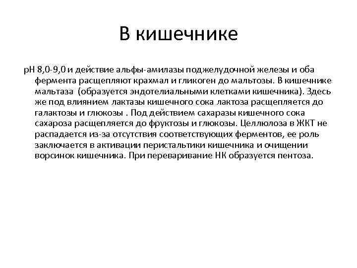 В кишечнике p. H 8, 0 -9, 0 и действие альфы-амилазы поджелудочной железы и