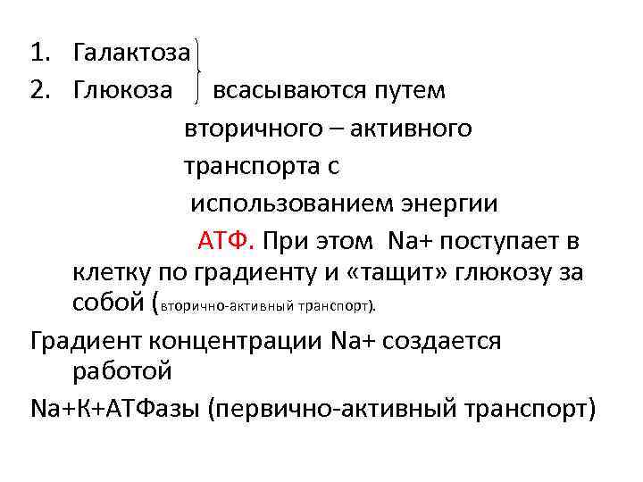 1. Галактоза 2. Глюкоза всасываются путем вторичного – активного транспорта с использованием энергии АТФ.