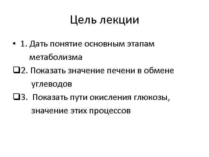 Цель лекции • 1. Дать понятие основным этапам метаболизма q 2. Показать значение печени