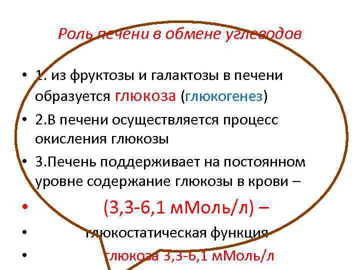 Роль печени в обмене углеводов • 1. из фруктозы и галактозы в печени образуется