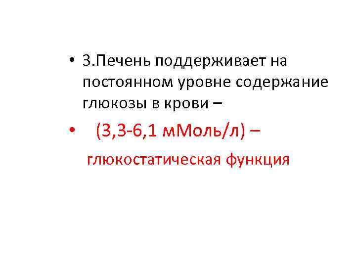  • 3. Печень поддерживает на постоянном уровне содержание глюкозы в крови – •