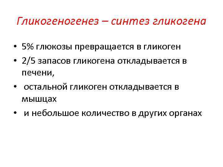 Гликогенез – синтез гликогена • 5% глюкозы превращается в гликоген • 2/5 запасов гликогена