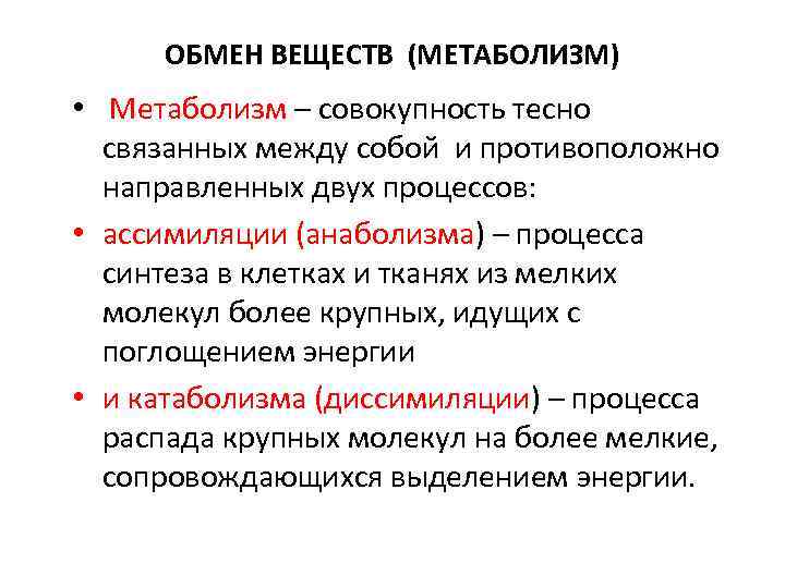 ОБМЕН ВЕЩЕСТВ (МЕТАБОЛИЗМ) • Метаболизм – совокупность тесно связанных между собой и противоположно направленных