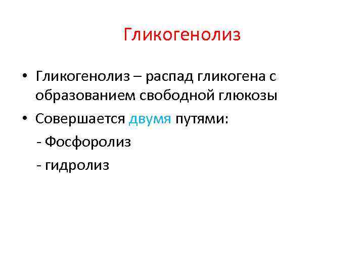 Гликогенолиз • Гликогенолиз – распад гликогена с образованием свободной глюкозы • Совершается двумя путями: