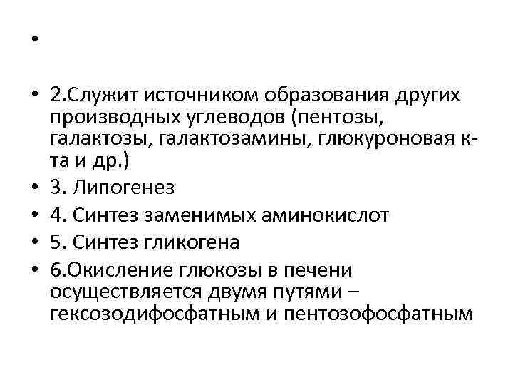  • • 2. Служит источником образования других производных углеводов (пентозы, галактозамины, глюкуроновая кта