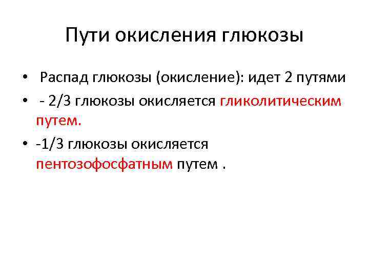 Пути окисления глюкозы • Распад глюкозы (окисление): идет 2 путями • - 2/3 глюкозы