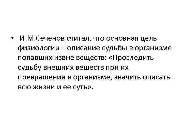  • И. М. Сеченов считал, что основная цель физиологии – описание судьбы в