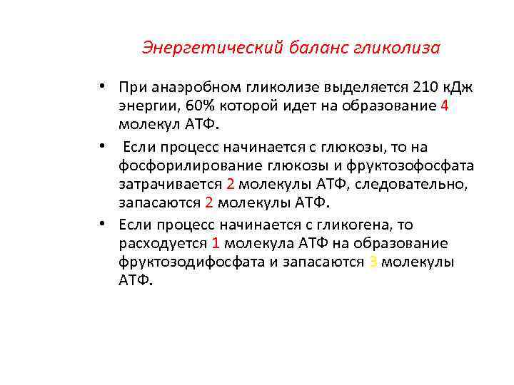 Энергетический баланс гликолиза • При анаэробном гликолизе выделяется 210 к. Дж энергии, 60% которой