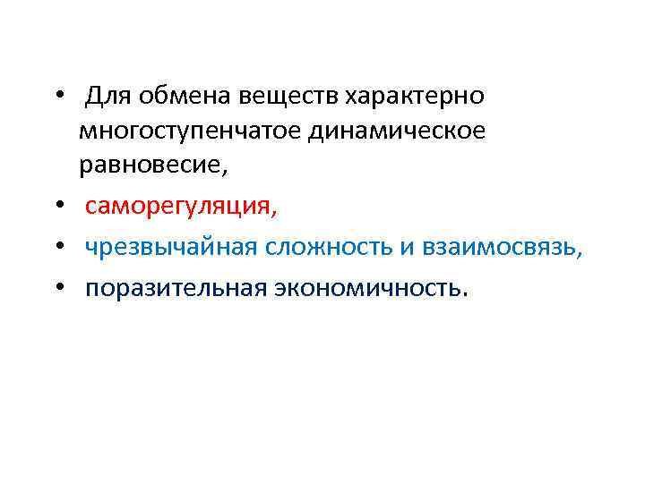  • Для обмена веществ характерно многоступенчатое динамическое равновесие, • саморегуляция, • чрезвычайная сложность