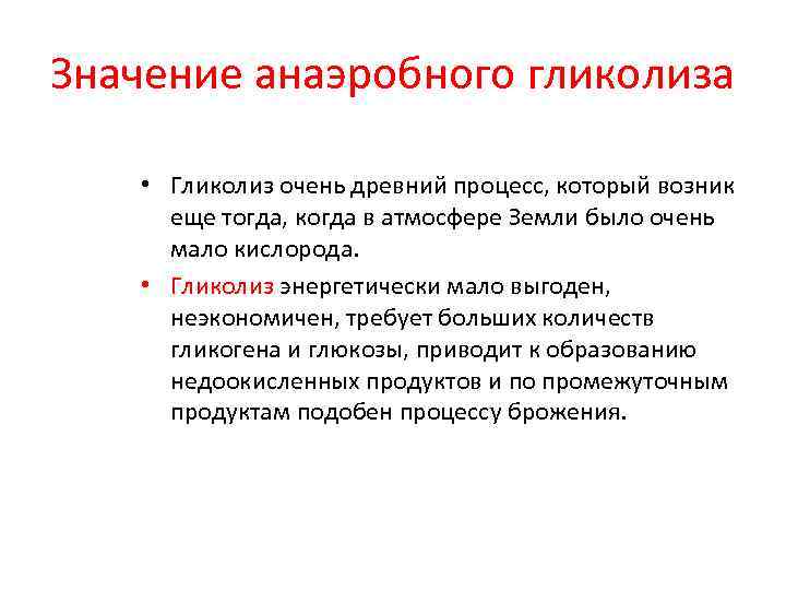 Значение анаэробного гликолиза • Гликолиз очень древний процесс, который возник еще тогда, когда в