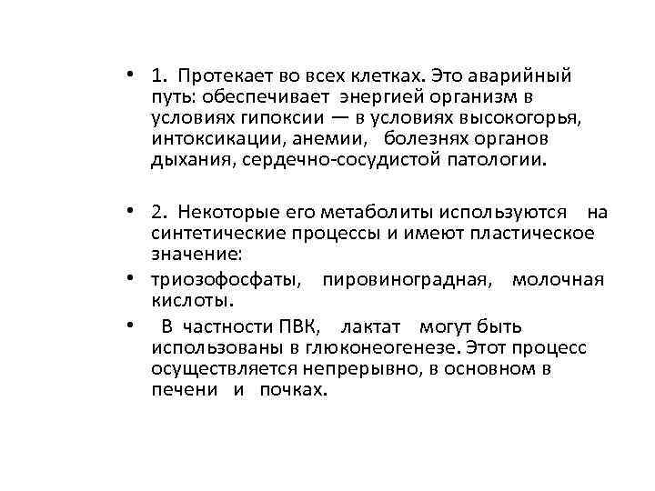  • 1. Протекает во всех клетках. Это аварийный путь: обеспечивает энергией организм в