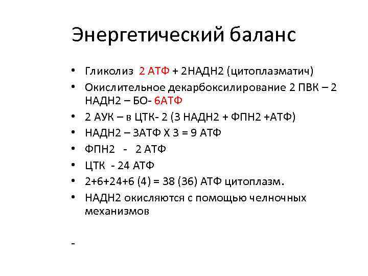Энергетический баланс • Гликолиз 2 АТФ + 2 НАДН 2 (цитоплазматич) • Окислительное декарбоксилирование