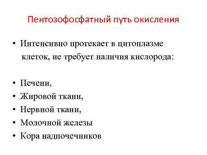 Пентозофосфатный путь окисления • Интенсивно протекает в цитоплазме клеток, не требует наличия кислорода: •