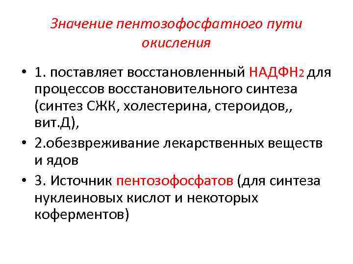 Значение пентозофосфатного пути окисления • 1. поставляет восстановленный НАДФН 2 для процессов восстановительного синтеза