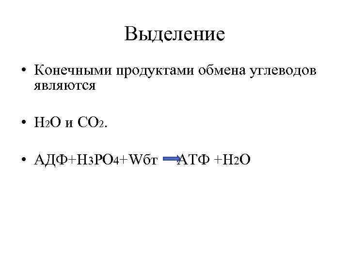 Выделение • Конечными продуктами обмена углеводов являются • Н 2 О и СО 2.