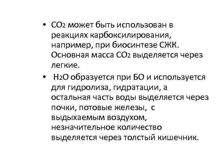  • СО 2 может быть использован в реакциях карбоксилирования, например, при биосинтезе СЖК.