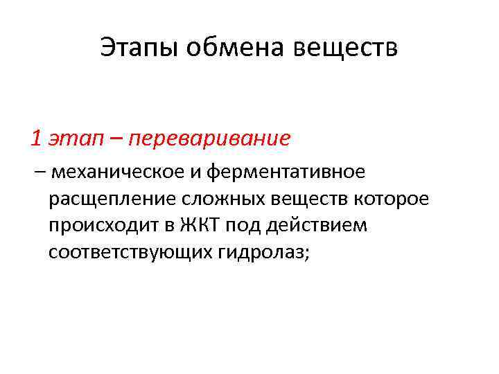 Этапы обмена веществ 1 этап – переваривание – механическое и ферментативное расщепление сложных веществ