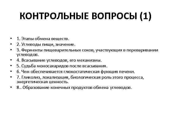 КОНТРОЛЬНЫЕ ВОПРОСЫ (1) • 1. Этапы обмена веществ. • 2. Углеводы пищи, значение. •
