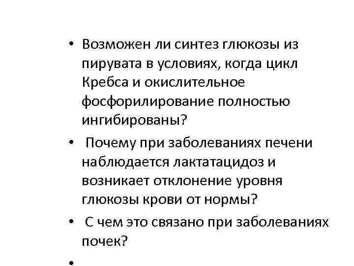  • Возможен ли синтез глюкозы из пирувата в условиях, когда цикл Кребса и