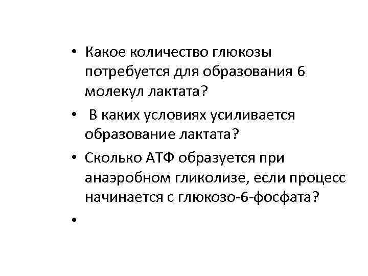  • Какое количество глюкозы потребуется для образования 6 молекул лактата? • В каких