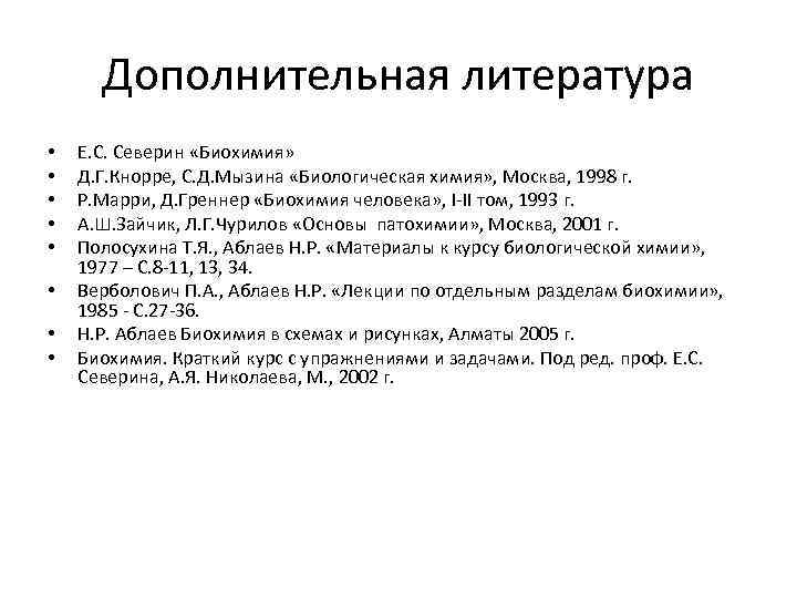 Дополнительная литература • • Е. С. Северин «Биохимия» Д. Г. Кнорре, С. Д. Мызина
